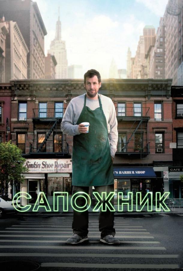 Фильм Сапожник (2014) смотреть онлайн в HD качестве